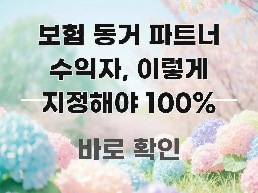 보험 동거 파트너 수익자, 이렇게 지정해야 100% 흥미롭게 구성한 가독성 높은 정보 이미지 - 가독성을 높이는 이미지