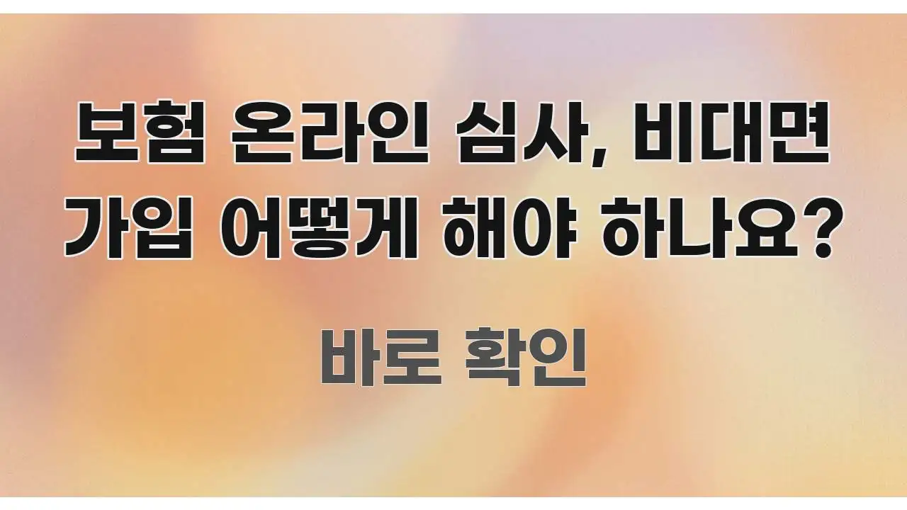 보험 온라인 심사, 비대면 가입 어떻게 해야 하나요? 명확하게 정리된 읽기 좋은 정보 카드 - 활용 예시 이미지