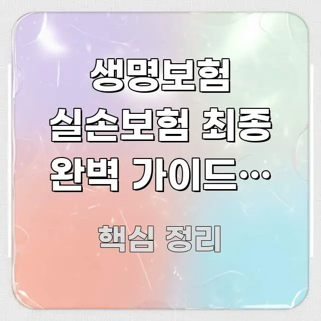 생명보험 실손보험 최종 완벽 가이드, 이렇게 선택해야 핵심만 담은 정보 전달형 표지 이미지