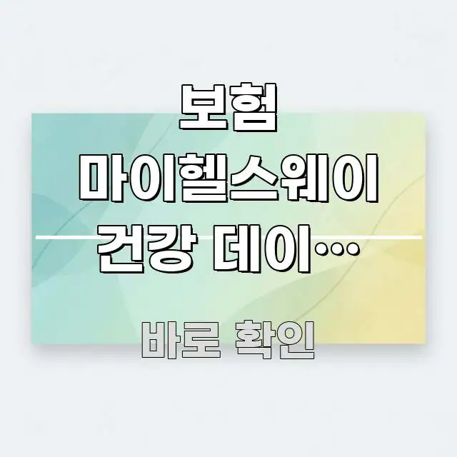 보험 마이헬스웨이 건강 데이터 연계로 최대 30% 할인 명확하게 정리된 정보 요약 포스터 - 설명을 돕는 이미지