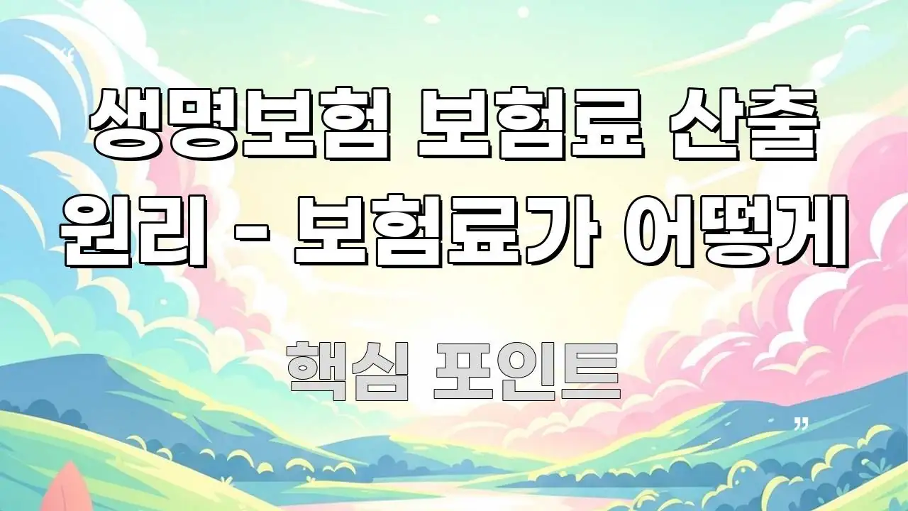 생명보험 보험료 산출 원리 - 보험료가 어떻게 핵심만 담은 핵심 정리 썸네일 이미지 - 참고용 이미지