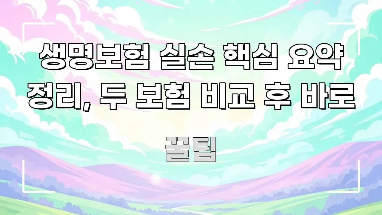 생명보험 실손 핵심 요약 정리, 두 보험 비교 후 바로 직관적으로 이해되는 심플 타이포그래피 표지