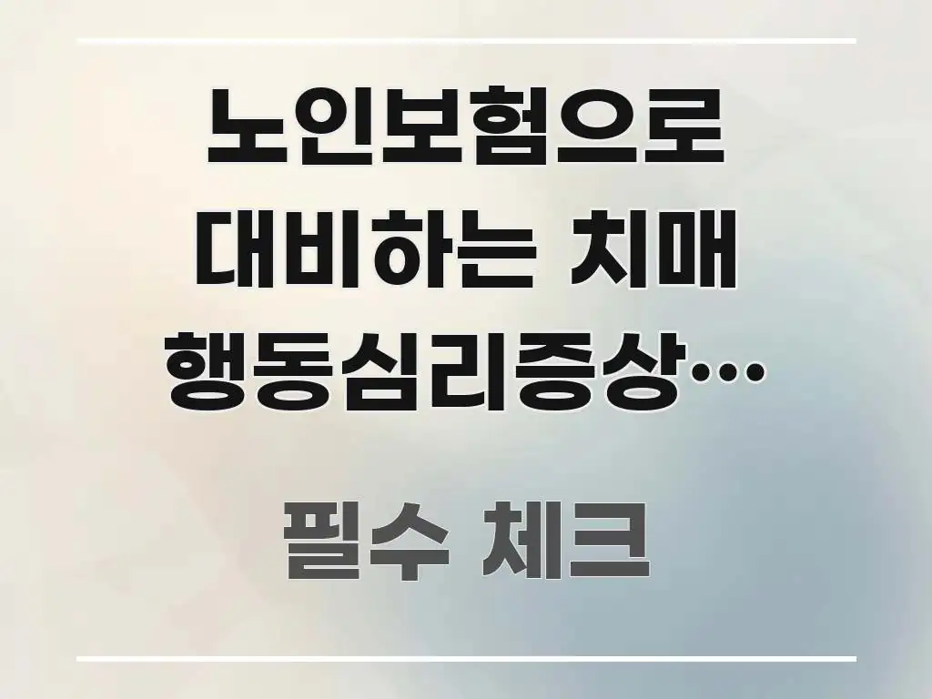 노인보험으로 대비하는 치매 행동심리증상, 이렇게 실용적으로 정리한 텍스트형 카드뉴스 표지 이미지 - 설명을 돕는 이미지