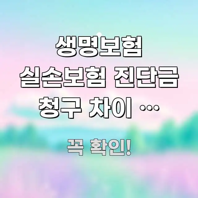 생명보험 실손보험 진단금 청구 차이 | 진단금이랑 실손 직관적으로 이해되는 스마트 정보 카드 - 글 흐름을 돕는 시각 자료