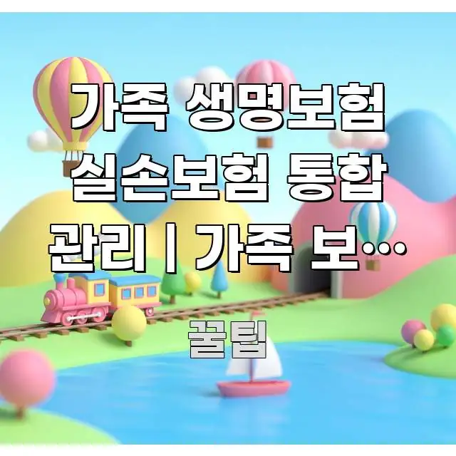 가족 생명보험 실손보험 통합 관리 | 가족 보험 통합 실용적으로 정리한 핵심 요약 디자인 카드 - 내용 요약을 위한 이미지