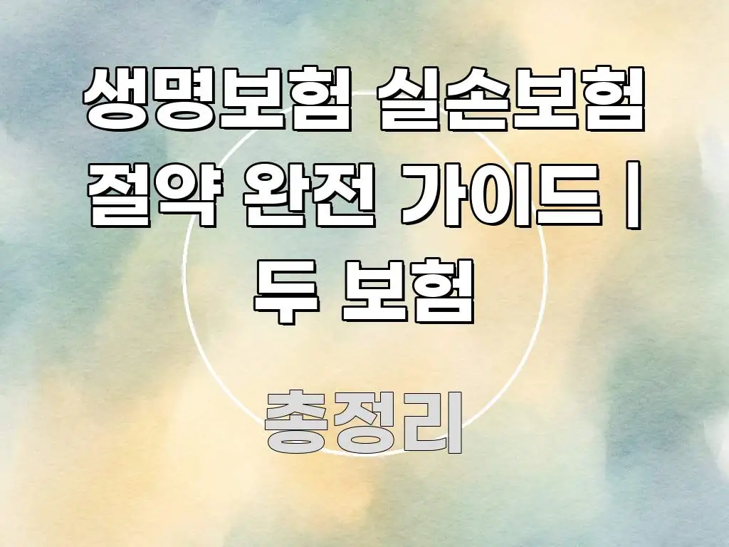 생명보험 실손보험 절약 완전 가이드 | 두 보험 중요 내용만 뽑은 텍스트 포스터 이미지 - 가독성을 높이는 이미지