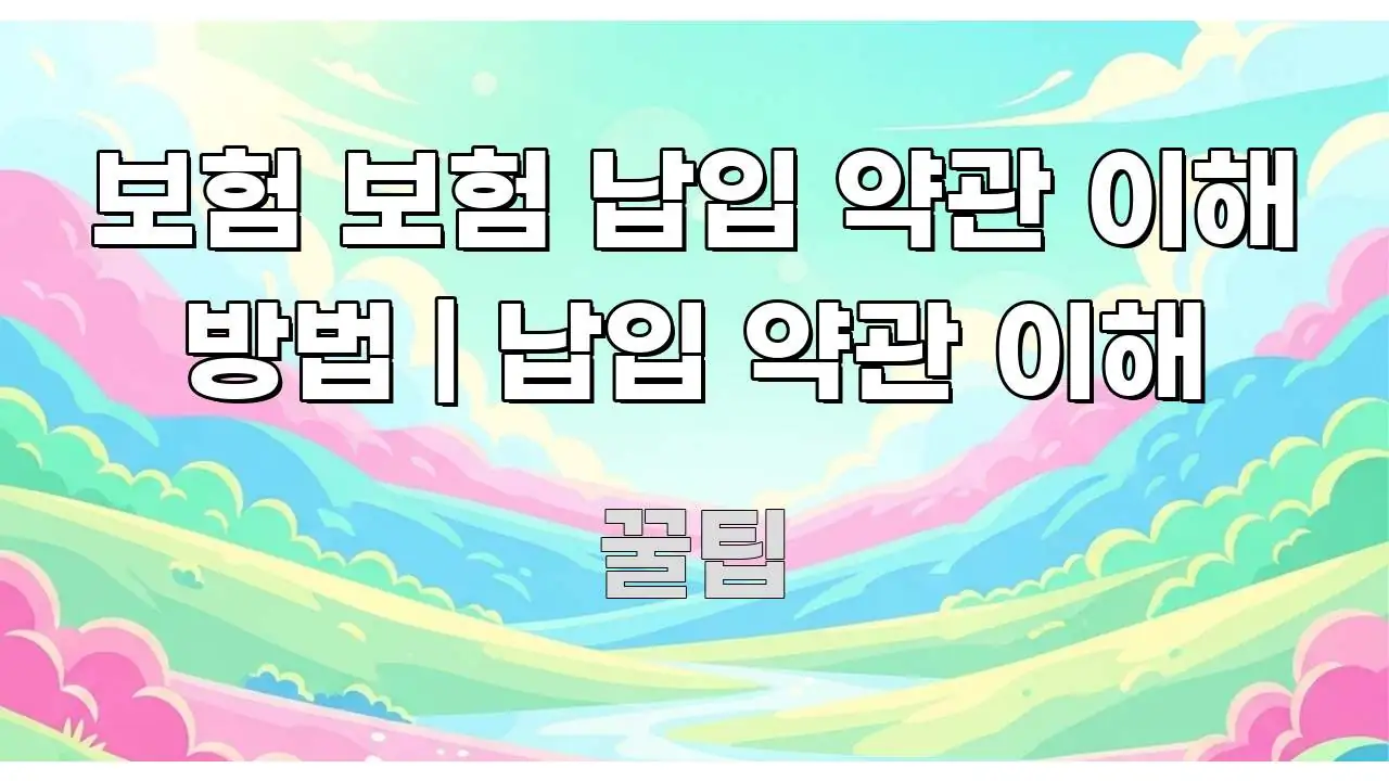 보험 보험 납입 약관 이해 방법 | 납입 약관 이해 쉽게 따라할 수 있는 텍스트 기반 블로그 이미지 - 본문 내용과 연관된 이미지