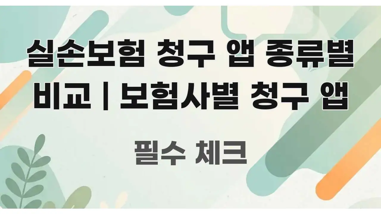 실손보험 청구 앱 종류별 비교 | 보험사별 청구 앱 효율적으로 구성된 정보 요약 인포그래픽 이미지 - 가독성을 높이는 이미지