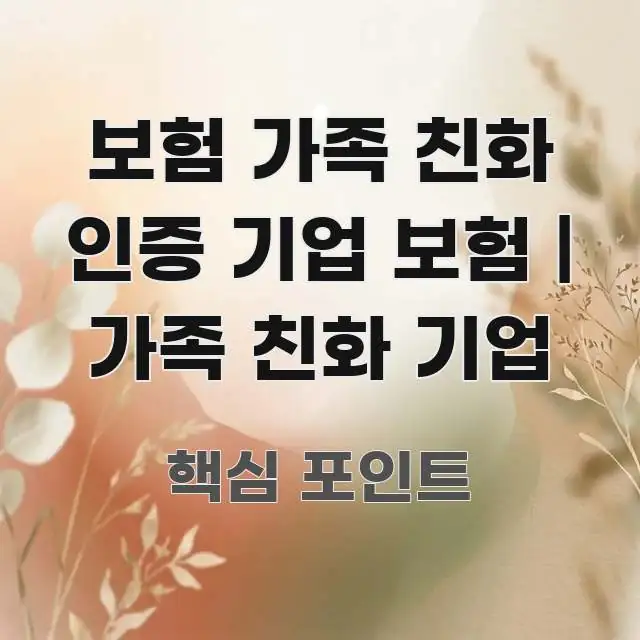 보험 가족 친화 인증 기업 보험 | 가족 친화 기업 흐름을 잡아주는 정보 요약 인포그래픽 이미지