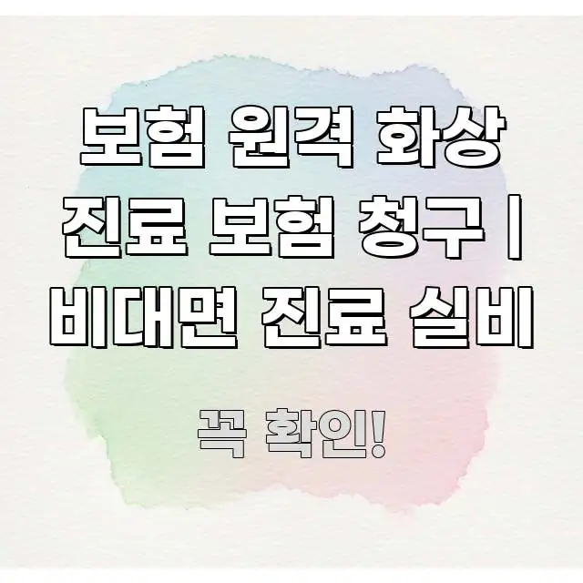 보험 원격 화상 진료 보험 청구 | 비대면 진료 실비 쉽게 읽히는 블로그 포스트 커버 이미지 - 설명을 돕는 이미지