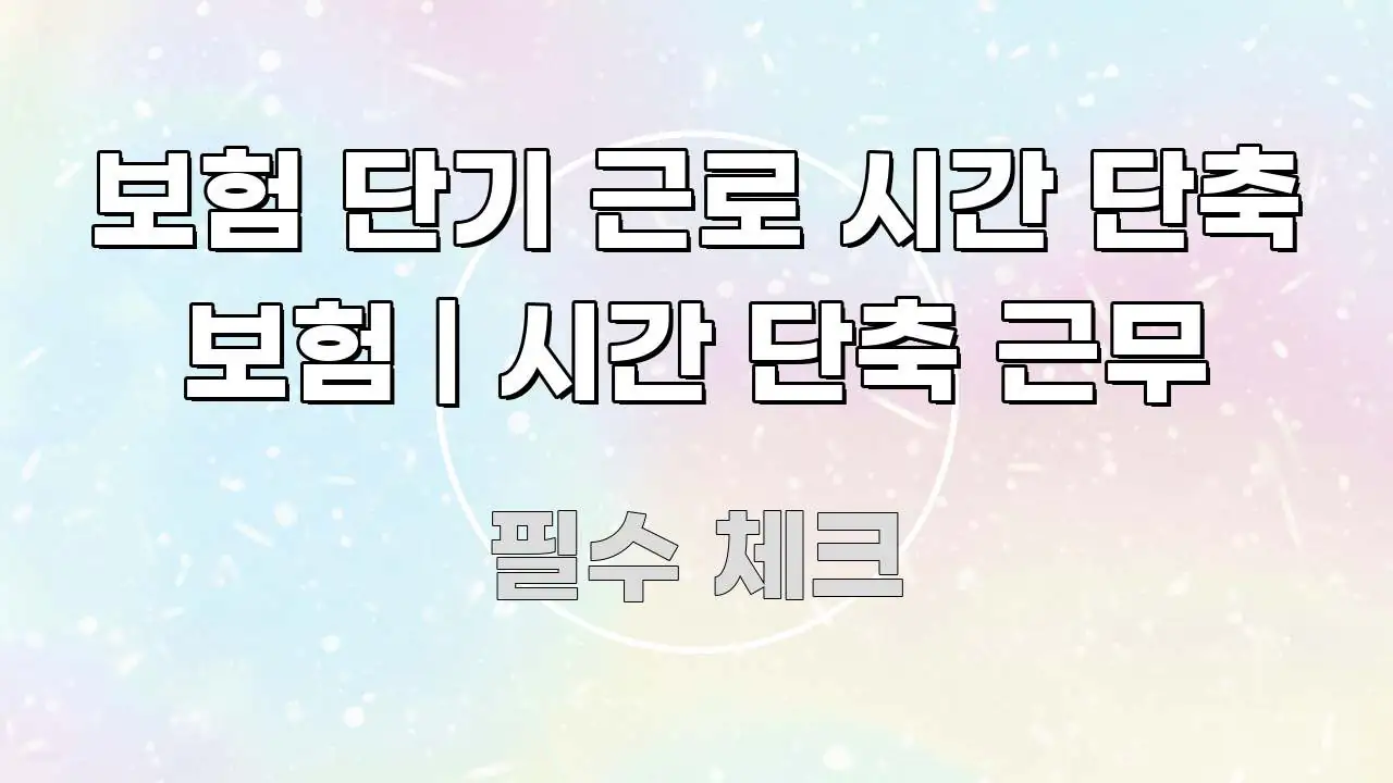 보험 단기 근로 시간 단축 보험 | 시간 단축 근무 쉽게 따라할 수 있는 블로그 헤더 이미지 - 내용 요약을 위한 이미지