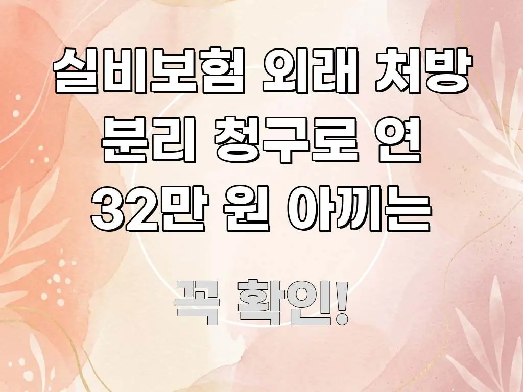 실비보험 외래 처방 분리 청구로 연 32만 원 아끼는 실생활에 도움되는 텍스트 중심 디자인 표지 - 글 흐름을 돕는 시각 자료