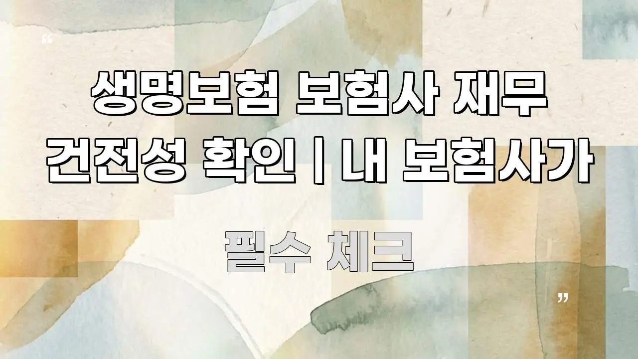 생명보험 보험사 재무 건전성 확인 | 내 보험사가 구조적으로 정리된 텍스트 중심 디자인 표지