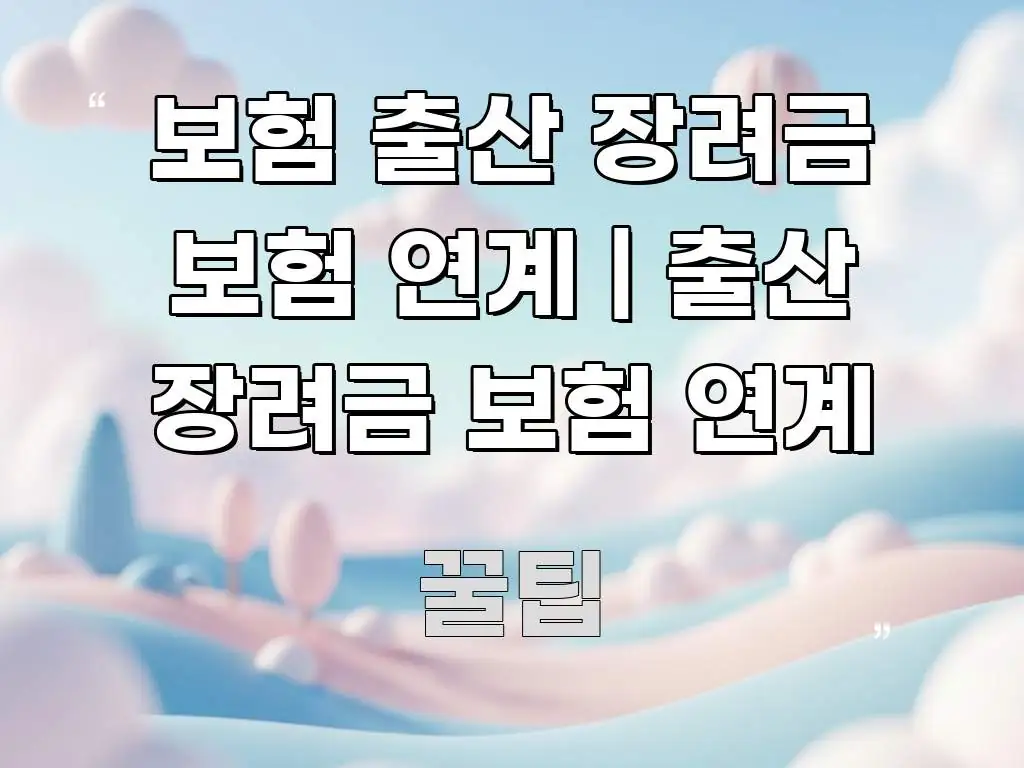 보험 출산 장려금 보험 연계 | 출산 장려금 보험 연계 핵심만 담은 텍스트형 카드뉴스 표지 이미지 - 내용 요약을 위한 이미지