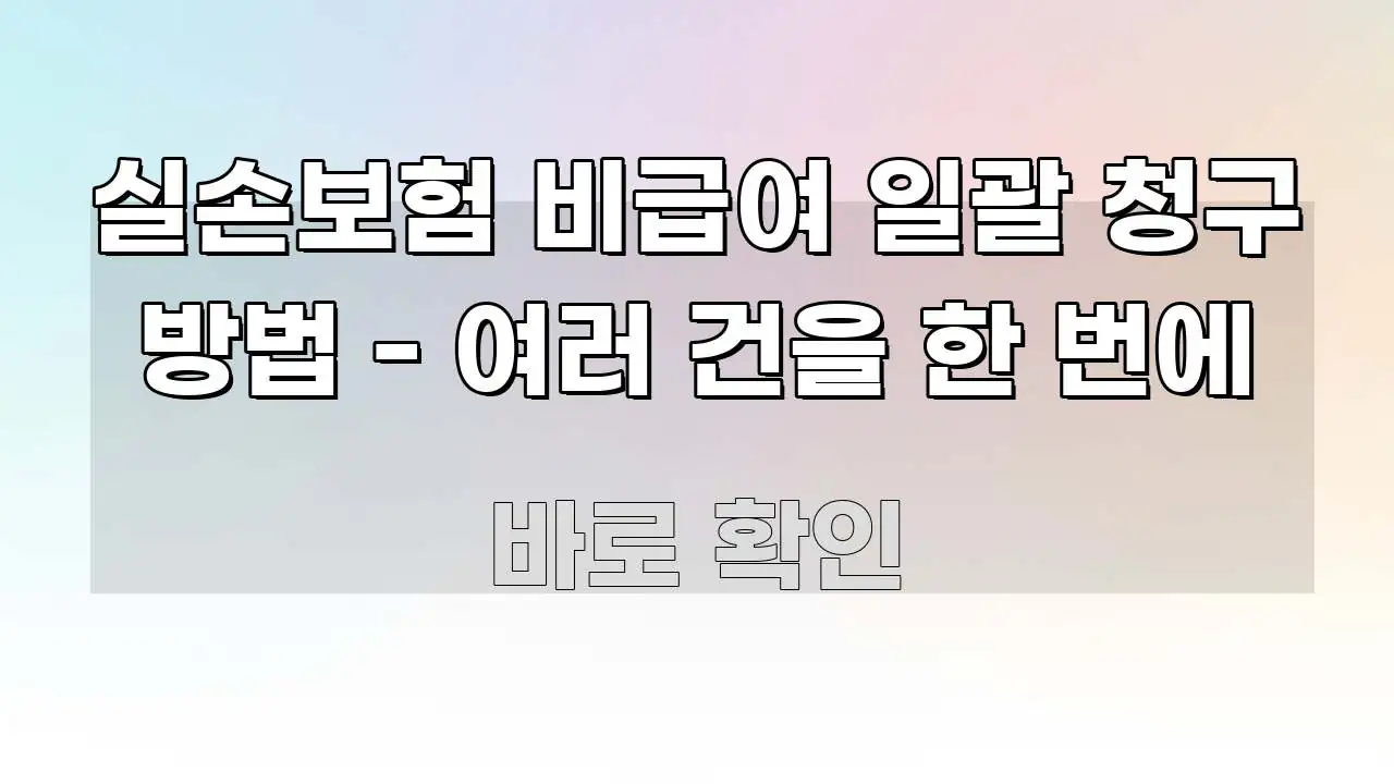 실손보험 비급여 일괄 청구 방법 - 여러 건을 한 번에 빠르게 이해할 수 있는 블로그 포스트 커버 이미지 - 참고용 이미지