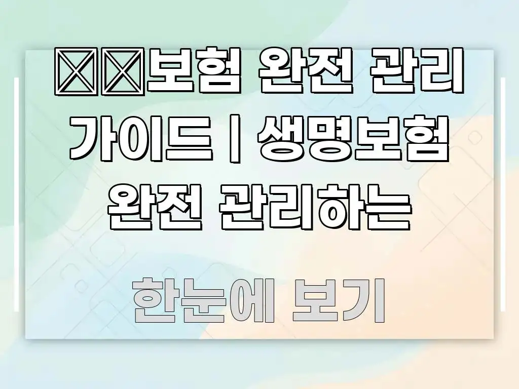 生命보험 완전 관리 가이드 | 생명보험 완전 관리하는 가독성 높게 정리한 가독성 높은 정보 이미지 - 독자 이해를 위한 이미지