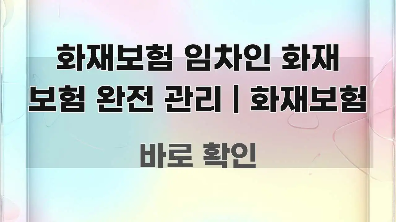 화재보험 임차인 화재 보험 완전 관리 | 화재보험 간결하고 명료한 심플 타이포그래피 표지 - 글 흐름을 돕는 시각 자료