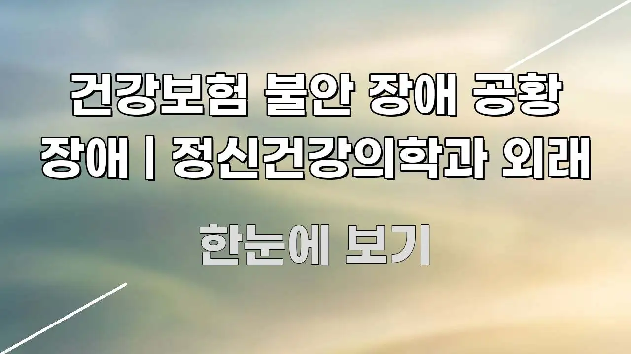 건강보험 불안 장애 공황 장애 | 정신건강의학과 외래 검증된 정보로 구성된 스마트 정보 카드 - 독자 이해를 위한 이미지