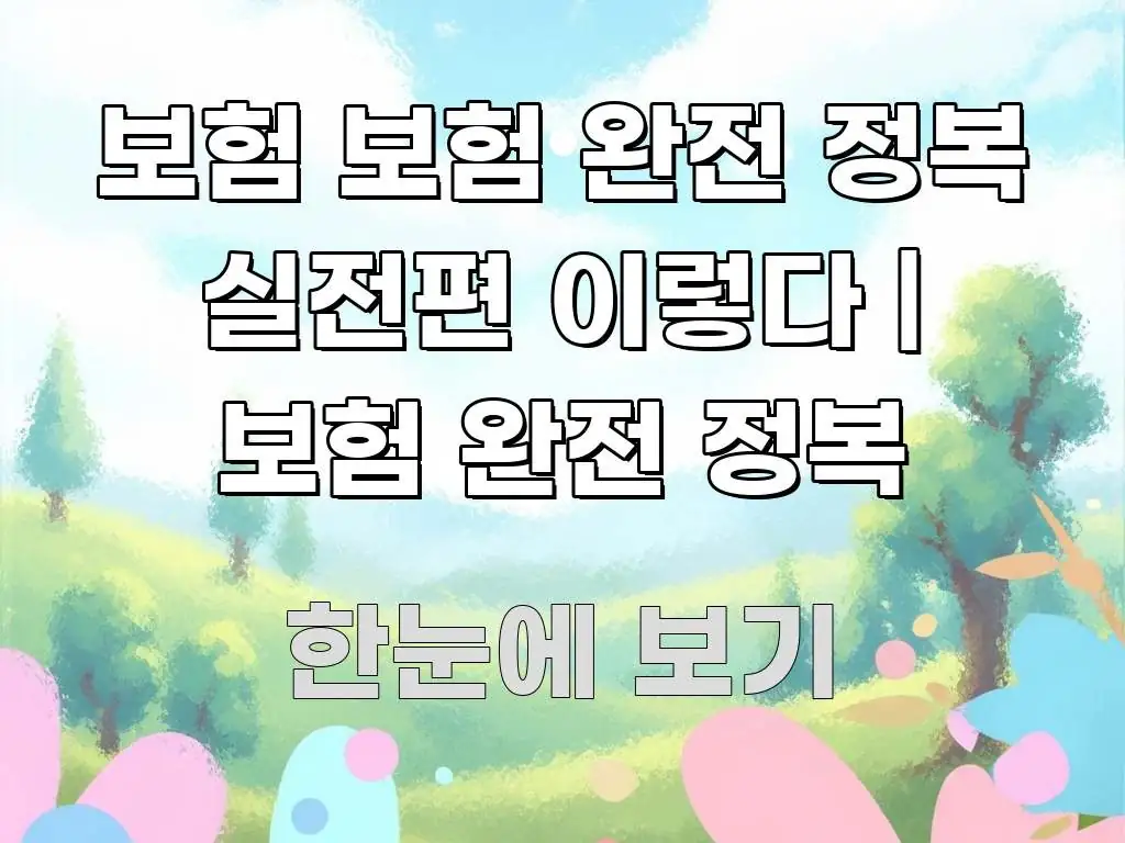 보험 보험 완전 정복 실전편 이렇다 | 보험 완전 정복 이해하기 쉬운 타이포그래피 블로그 표지 - 활용 예시 이미지