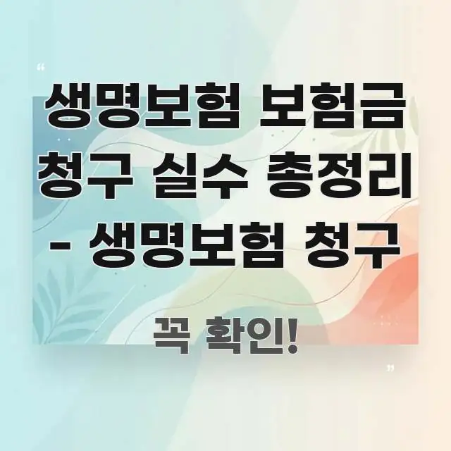 생명보험 보험금 청구 실수 총정리 - 생명보험 청구 흥미롭게 구성한 정보 카드 디자인 이미지 - 내용 요약을 위한 이미지