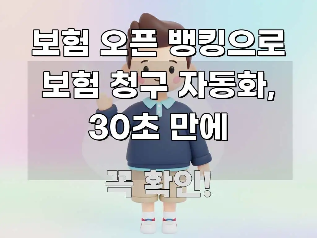 보험 오픈 뱅킹으로 보험 청구 자동화, 30초 만에 심플하고 명확하게 정리한 정보 전달형 표지 이미지