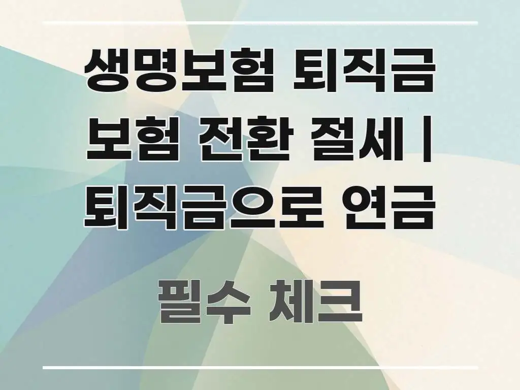 생명보험 퇴직금 보험 전환 절세 | 퇴직금으로 연금 꼭 필요한 정보만 담은 카드뉴스 스타일 이미지 - 가독성을 높이는 이미지