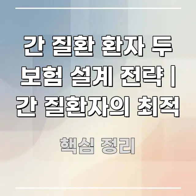 간 질환 환자 두 보험 설계 전략 | 간 질환자의 최적 꼭 필요한 정보만 담은 타이포그래피 블로그 표지