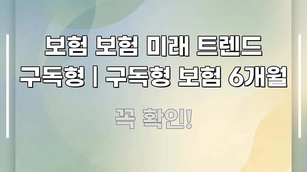 보험 보험 미래 트렌드 구독형 | 구독형 보험 6개월 주요 포인트를 요약한 블로그 섹션 구분 이미지 - 참고용 이미지