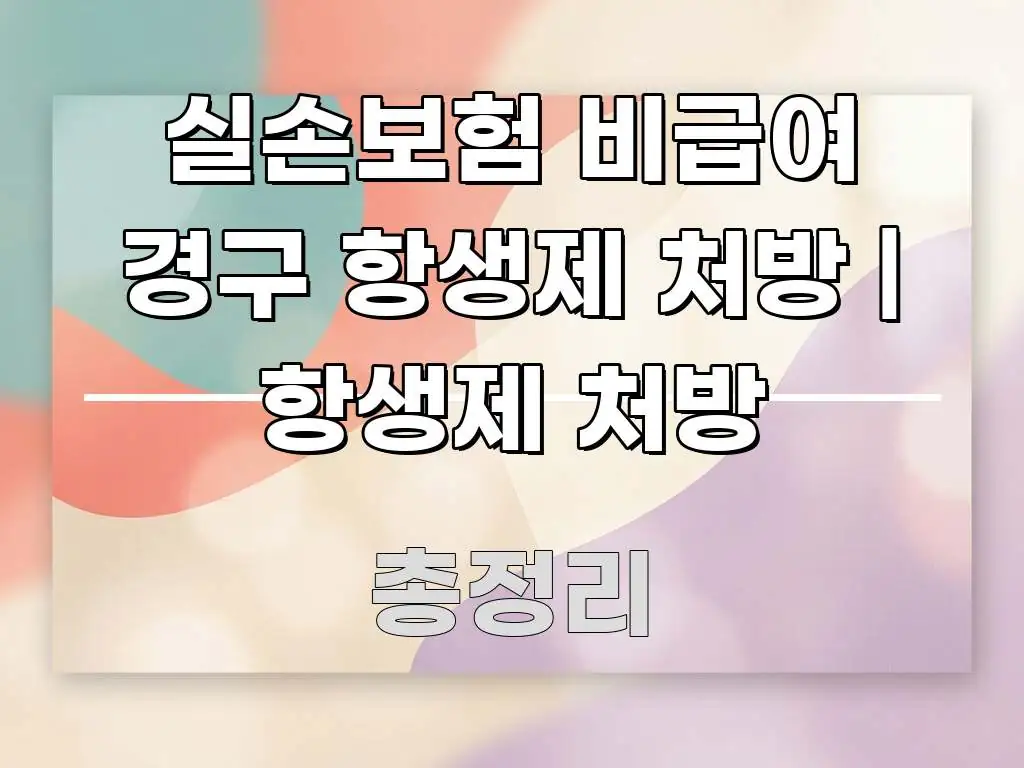 실손보험 비급여 경구 항생제 처방 | 항생제 처방 신뢰할 수 있는 정보를 담은 블로그 대표 이미지