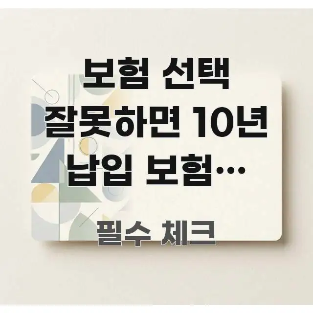 보험 선택 잘못하면 10년 납입 보험료 3,000만 원 스마트하게 정리된 미니멀 블로그 썸네일 - 본문 내용과 연관된 이미지