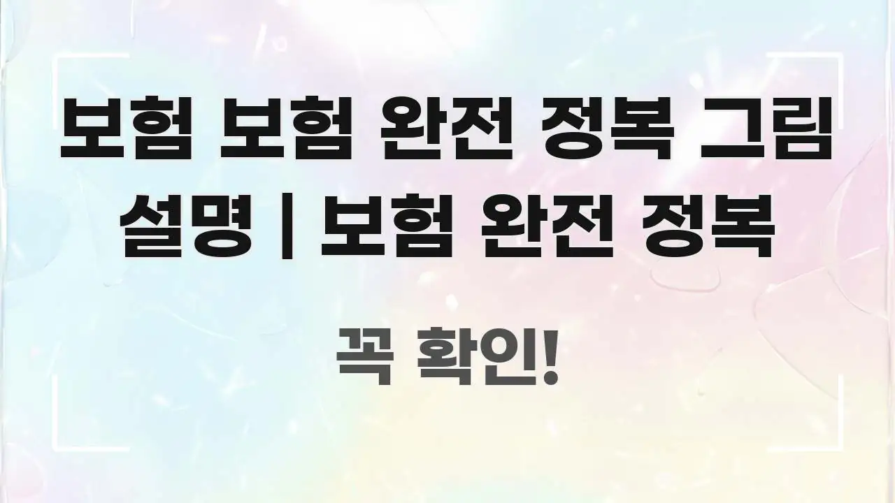 보험 보험 완전 정복 그림 설명 | 보험 완전 정복 신뢰할 수 있는 정보를 담은 텍스트형 카드뉴스 표지 이미지 - 본문 내용과 연관된 이미지