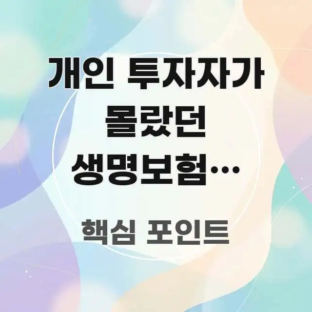 개인 투자자가 몰랐던 생명보험과 실손보험의 숨겨진 요점만 뽑아낸 읽기 좋은 정보 카드
