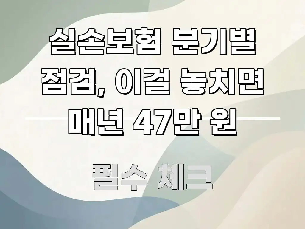 실손보험 분기별 점검, 이걸 놓치면 매년 47만 원 실생활에 도움되는 타이포그래피 블로그 표지
