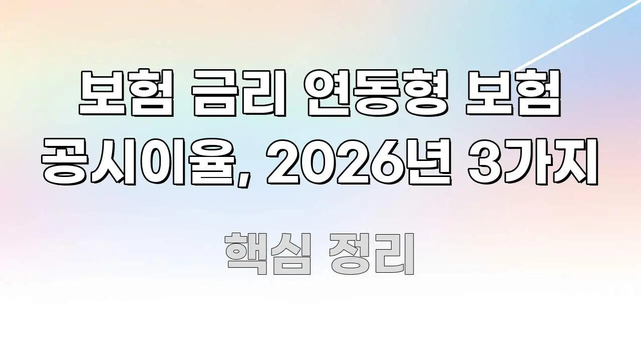 보험 금리 연동형 보험 공시이율, 2026년 3가지 명확하게 정리된 정보 요약 인포그래픽 이미지 - 가독성을 높이는 이미지