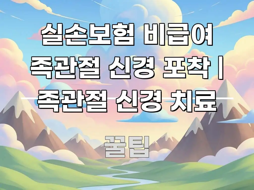 실손보험 비급여 족관절 신경 포착 | 족관절 신경 치료 이해하기 쉬운 스마트 정보 카드 - 글 흐름을 돕는 시각 자료