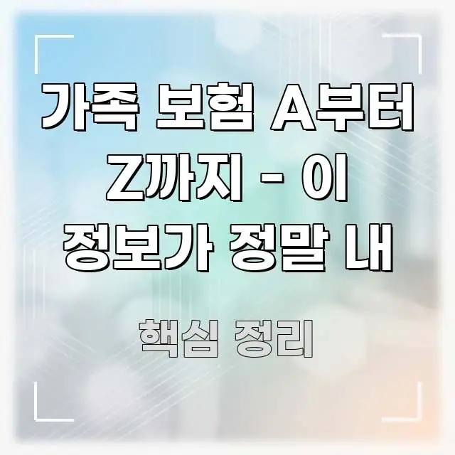 가족 보험 A부터 Z까지 - 이 정보가 정말 내 전문적으로 분석한 정보 요약 포스터