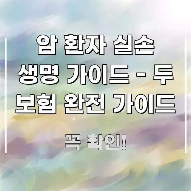 암 환자 실손 생명 가이드 - 두 보험 완전 가이드 요점만 뽑아낸 핵심 정보 비주얼