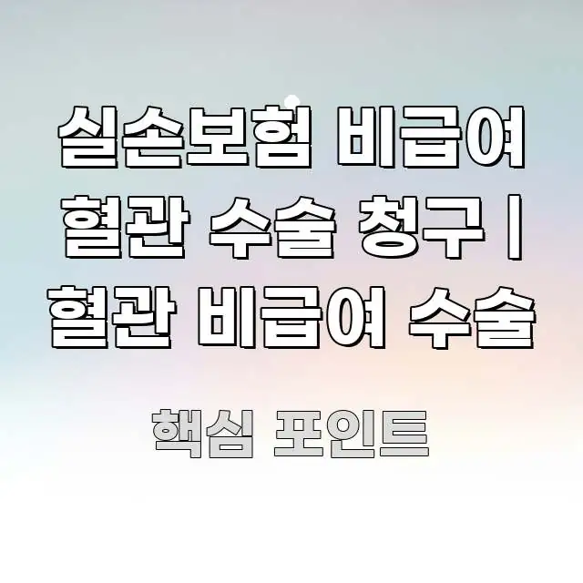 실손보험 비급여 혈관 수술 청구 | 혈관 비급여 수술 심플하고 명확하게 정리한 텍스트형 카드뉴스 표지 이미지