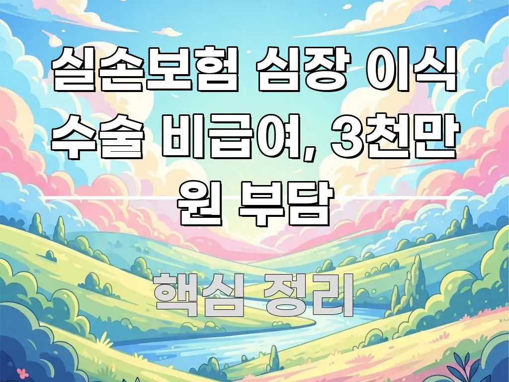 실손보험 심장 이식 수술 비급여, 3천만 원 부담 이해하기 쉬운 미니멀 블로그 썸네일
