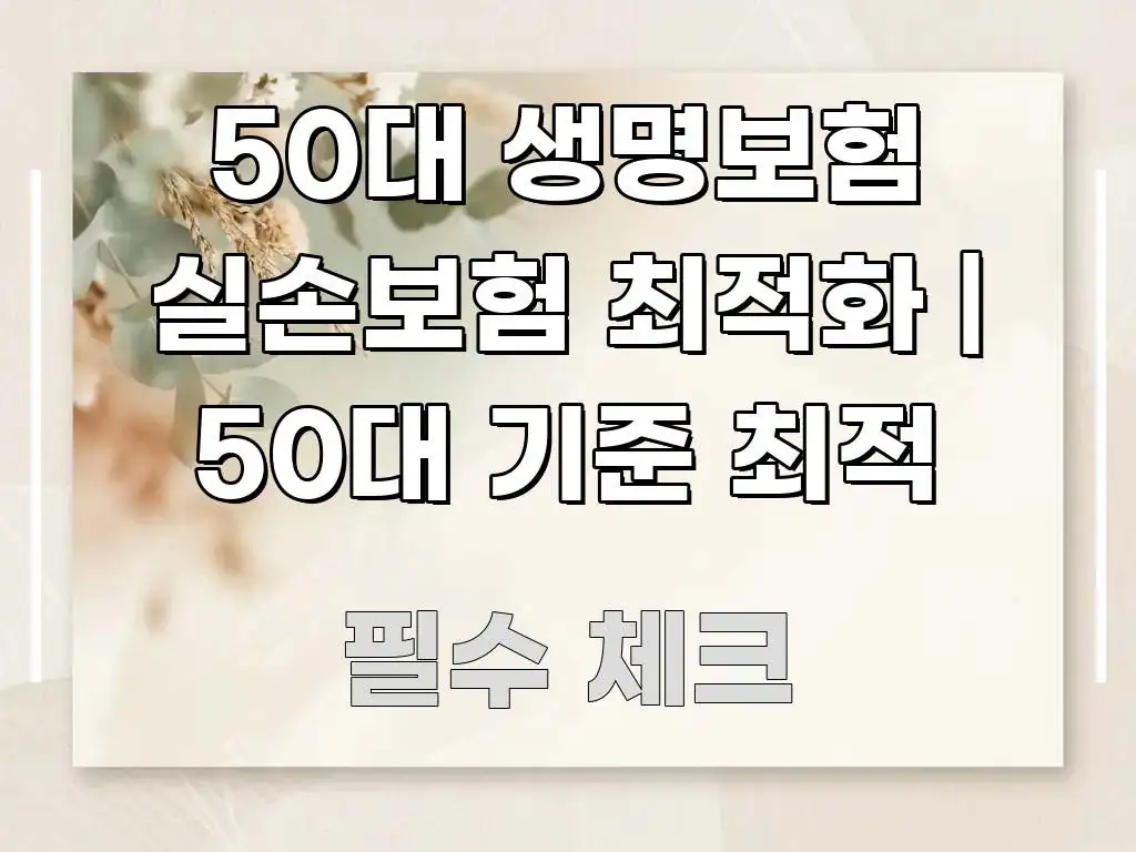50대 생명보험 실손보험 최적화 | 50대 기준 최적 주요 흐름을 설명한 포스트 대표 비주얼 이미지