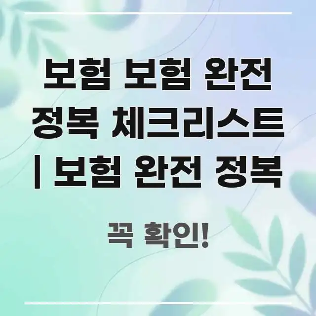 보험 보험 완전 정복 체크리스트 | 보험 완전 정복 바로 활용 가능한 정보 요약 포스터