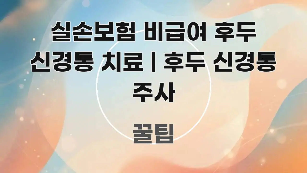 실손보험 비급여 후두 신경통 치료 | 후두 신경통 주사 꼭 필요한 정보만 담은 블로그용 카드뉴스 썸네일 - 글 흐름을 돕는 시각 자료
