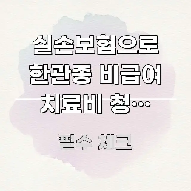 실손보험으로 한관종 비급여 치료비 청구 가능할까? 잘못 한 번에 이해되는 콘텐츠 요약 표지 이미지
