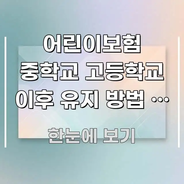 어린이보험 중학교 고등학교 이후 유지 방법 | 청소년기 주요 포인트를 요약한 정보 요약 인포그래픽 이미지 - 설명을 돕는 이미지