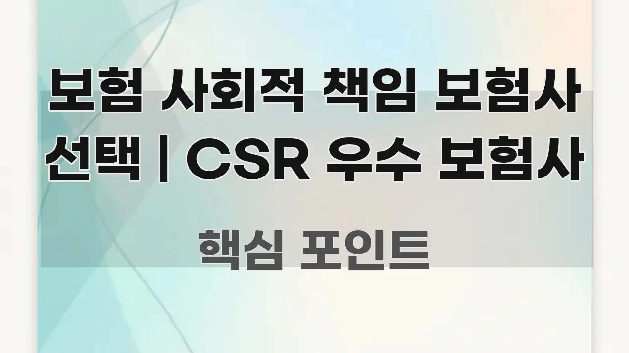 보험 사회적 책임 보험사 선택 | CSR 우수 보험사 실용적으로 정리한 정보 요약 인포그래픽 이미지 - 글 흐름을 돕는 시각 자료