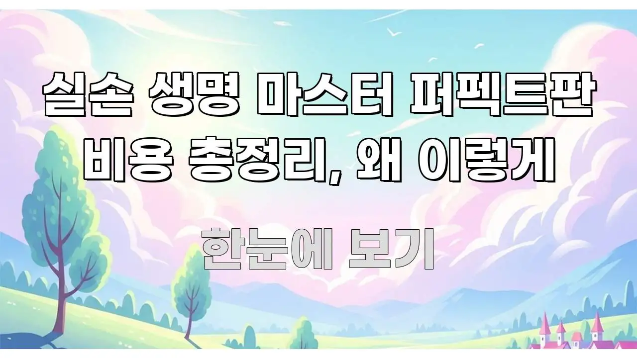 실손 생명 마스터 퍼펙트판 비용 총정리, 왜 이렇게 한눈에 들어오는 카드뉴스 스타일 이미지 - 글 흐름을 돕는 시각 자료