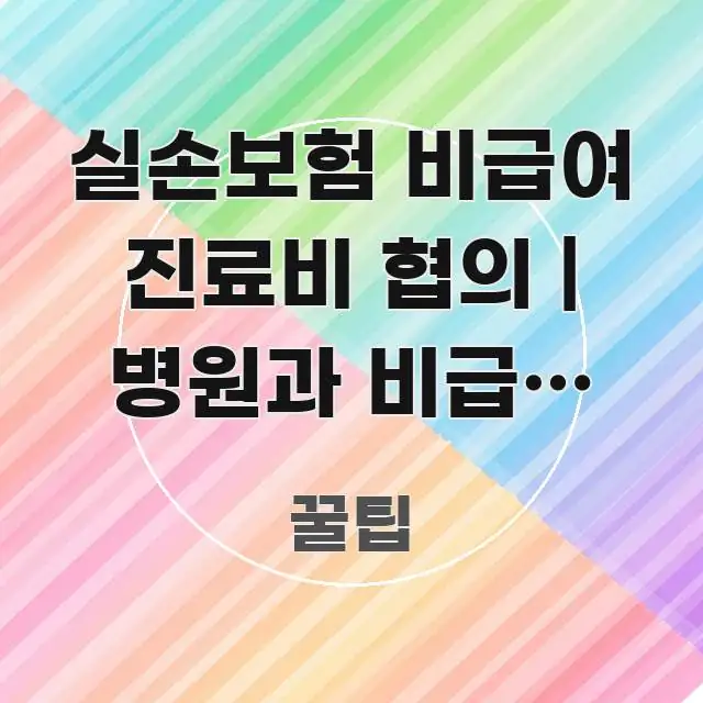 실손보험 비급여 진료비 협의 | 병원과 비급여 진료비 알기 쉽게 정리한 스마트 정보 카드