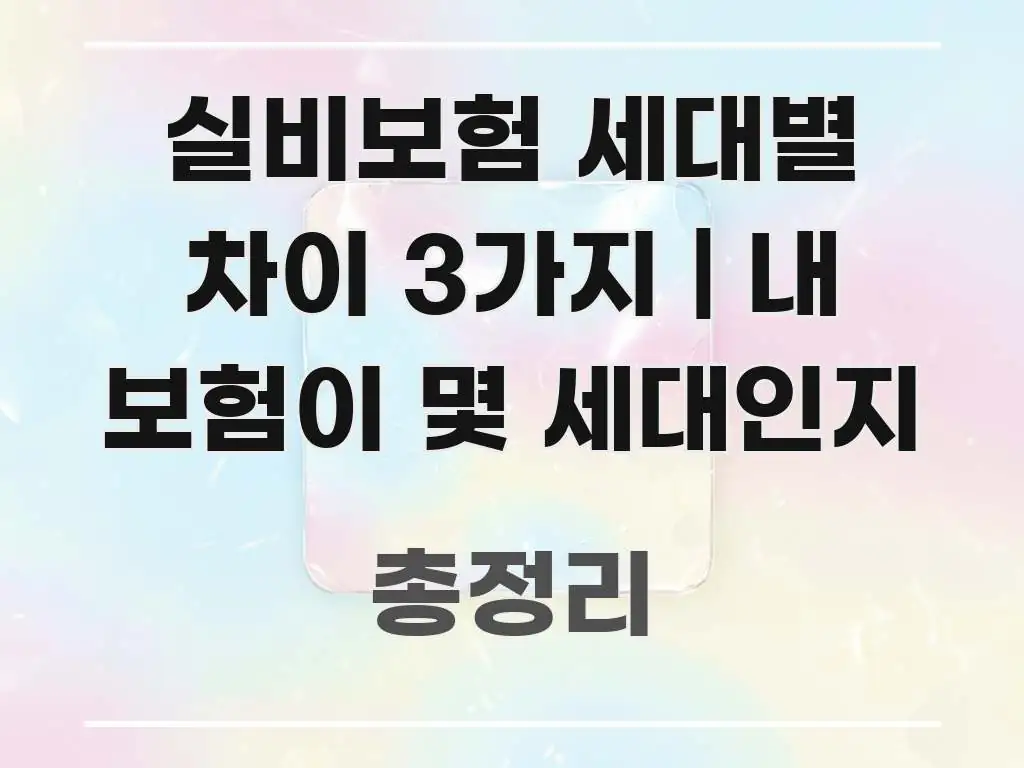 실비보험 세대별 차이 3가지 | 내 보험이 몇 세대인지 신뢰할 수 있는 정보를 담은 정보 전달형 표지 이미지 - 가독성을 높이는 이미지