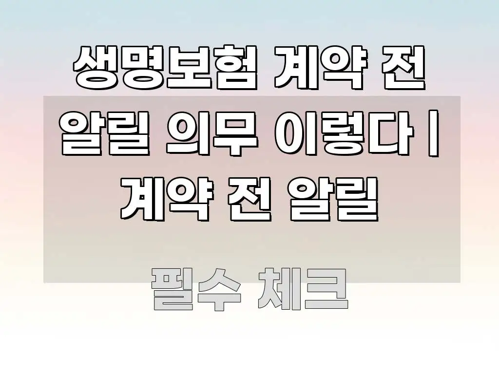 생명보험 계약 전 알릴 의무 이렇다 | 계약 전 알릴 이해하기 쉬운 블로그 포스트 커버 이미지 - 독자 이해를 위한 이미지