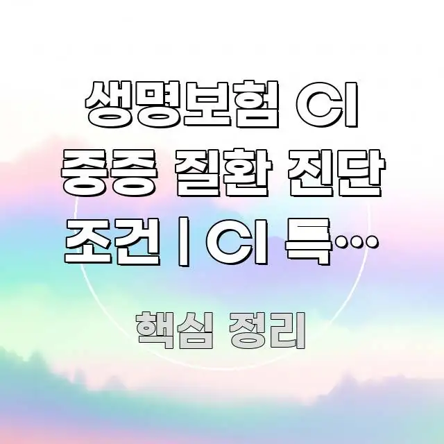 생명보험 CI 중증 질환 진단 조건 | CI 특약 지급 깔끔하게 정리된 블로그 헤더 이미지 - 설명을 돕는 이미지